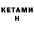 КЕТАМИН ketamine Ahmad Garba